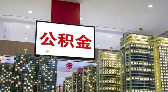 梧州离职前公积金怎么取（离职之前提取公积金）
